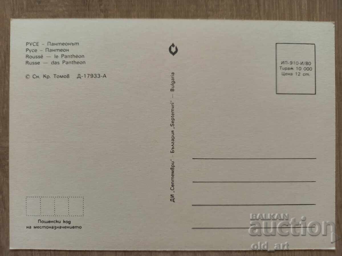 Carte poștală - orașul Ruse, Panteonul cu preț € 0.30 | 0.59 BGN Carte poștală - orașul Ruse, Panteonul cu preț € 0.30 | 0.59 BGN