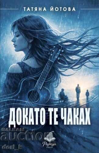 Докато те чаках Докато те чаках