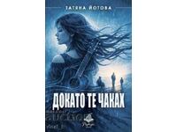 Докато те чаках