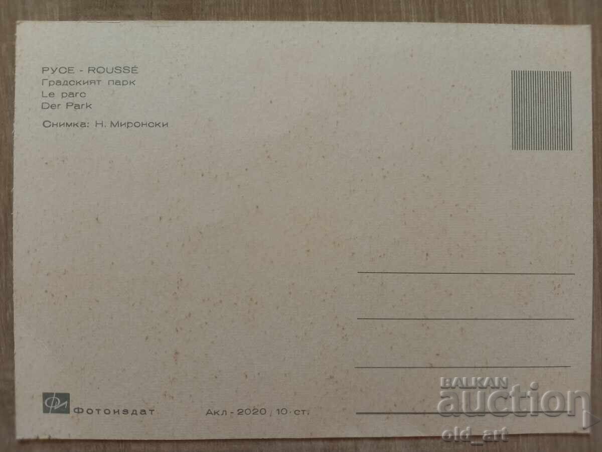 Пощенска картичка - гр. Русе, Градският парк с цена € 0.50 | 0.98 лв. Пощенска картичка - гр. Русе, Градският парк с цена € 0.50 | 0.98 лв.
