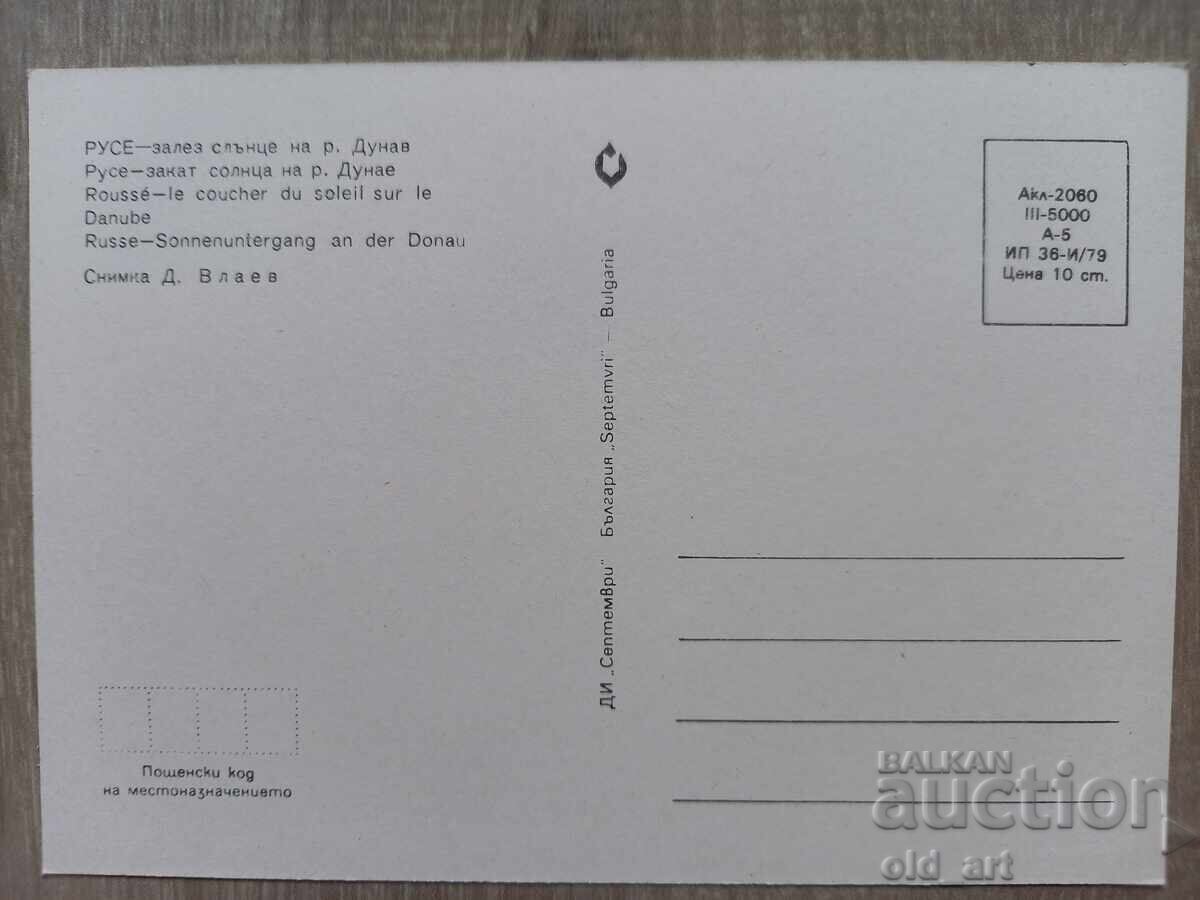 Пощенска картичка - гр. Русе, Залез на р. Дунав с цена € 0.30 | 0.59 лв.
