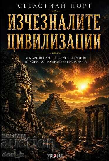 Изчезналите цивилизации