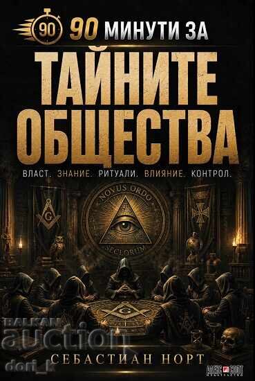 90 минути за тайните общества