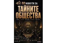90 минути за тайните общества