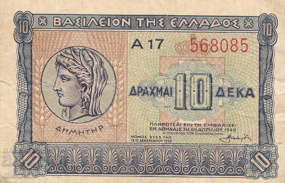 dioman - ГЪРЦИЯ - 10 ДРАХМИ -1940г. dioman - ГЪРЦИЯ - 10 ДРАХМИ -1940г.