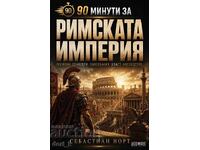 90 λεπτά για τη Ρωμαϊκή Αυτοκρατορία