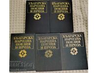 Българска народна поезия и проза  1,3,4,6,7