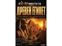 90 минути за Древен Египет