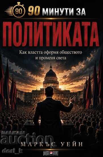 90 минути за политиката