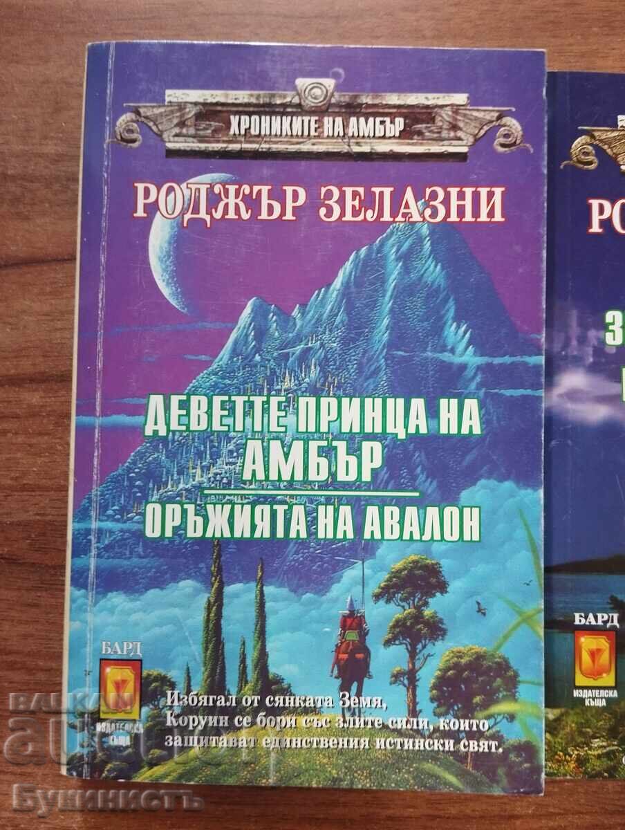 Комплект! РОДЖЪР ЗЕЛАЗНИ - ХРОНИКИТЕ НА АМБЪР с цена € 16.00 | 31.29 лв.