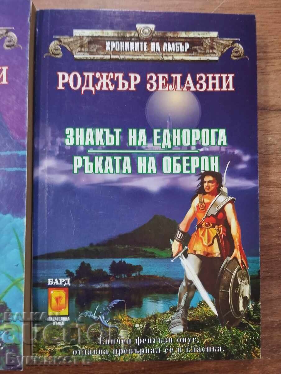 Аукцион Комплект! РОДЖЪР ЗЕЛАЗНИ - ХРОНИКИТЕ НА АМБЪР