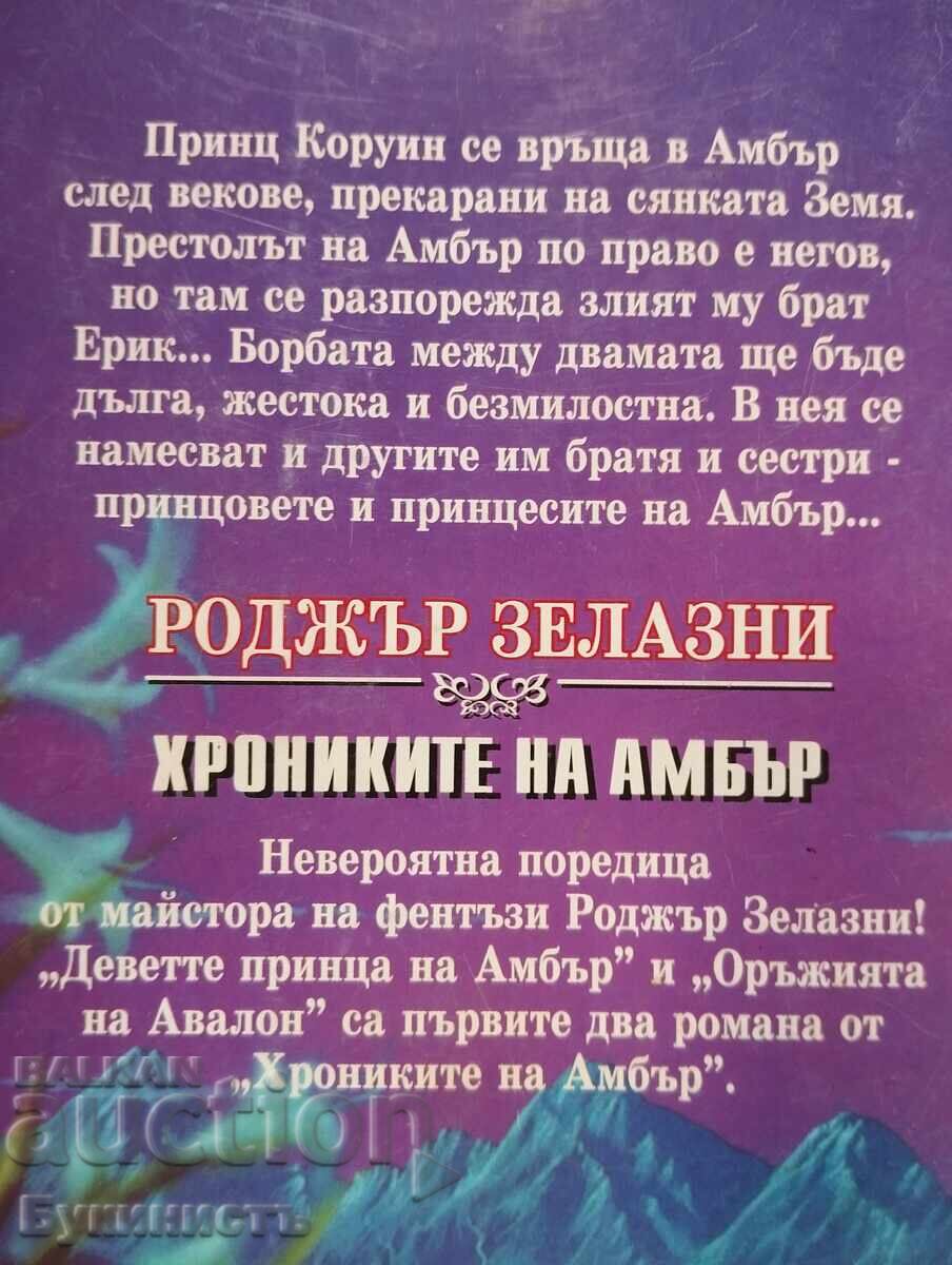 Комплект! РОДЖЪР ЗЕЛАЗНИ - ХРОНИКИТЕ НА АМБЪР - 5