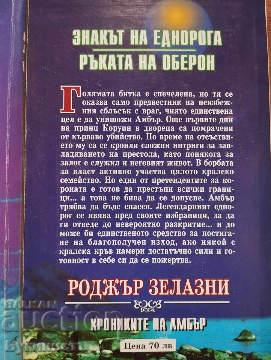 Комплект! РОДЖЪР ЗЕЛАЗНИ - ХРОНИКИТЕ НА АМБЪР - 6