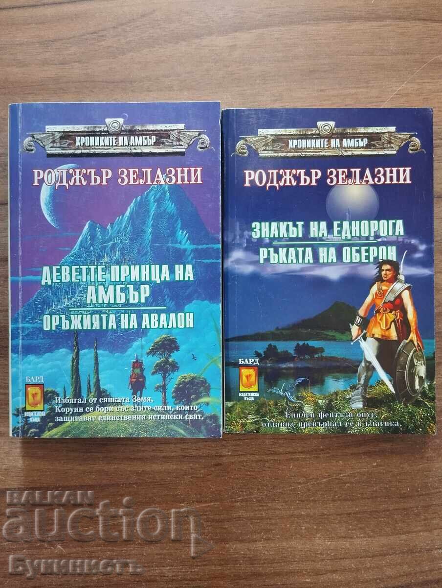 Комплект! РОДЖЪР ЗЕЛАЗНИ - ХРОНИКИТЕ НА АМБЪР