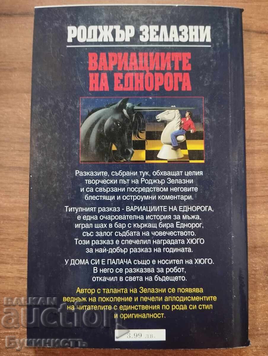 ВАРИАЦИИТЕ НА ЕДНОРОГА - РОДЖЪР ЗЕЛАЗНИ с цена € 7.00 | 13.69 лв.