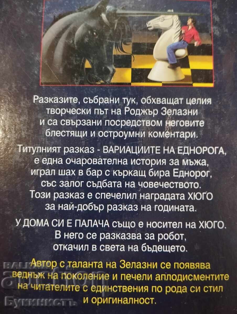 Аукцион ВАРИАЦИИТЕ НА ЕДНОРОГА - РОДЖЪР ЗЕЛАЗНИ