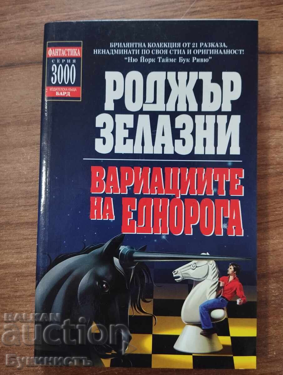 ВАРИАЦИИТЕ НА ЕДНОРОГА - РОДЖЪР ЗЕЛАЗНИ