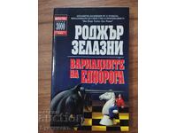 ΟΙ ΠΑΡΑΛΛΑΓΕΣ ΤΟΥ ΜΟΝΟΚΕΡΟΥ - ΡΟΤΖΕΡ ΖΕΛΑΖΝΥ
