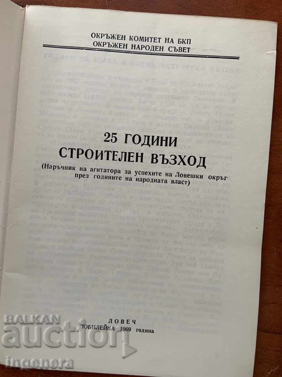 25 YEARS OF CONSTRUCTION RISE-LOVECH 1969-JUBILEE with price € 25.00 | 48.90 BGN