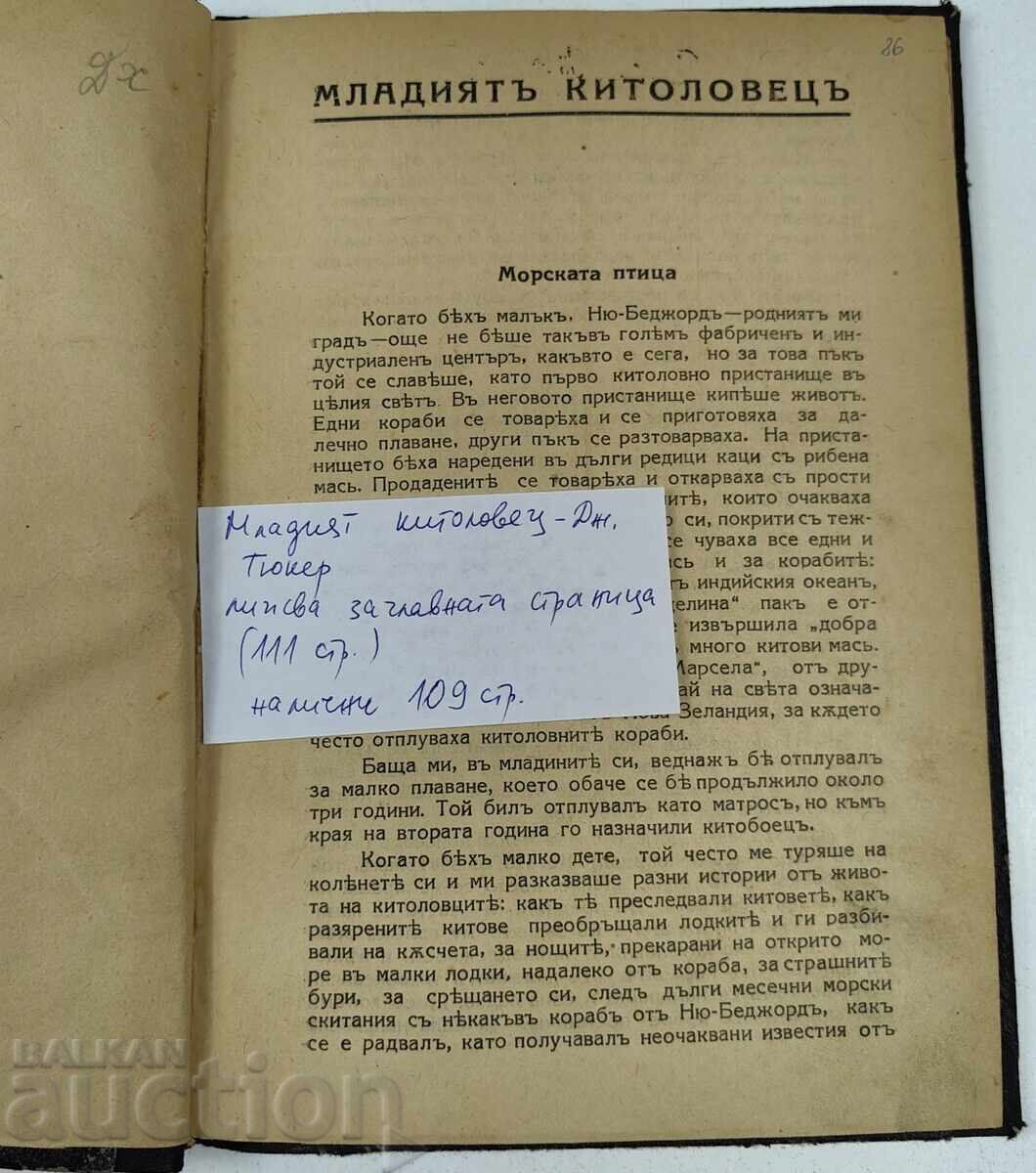 TÂNĂRUL VÂNĂTOR DE BALENE cu preț € 2.55 | 4.99 BGN