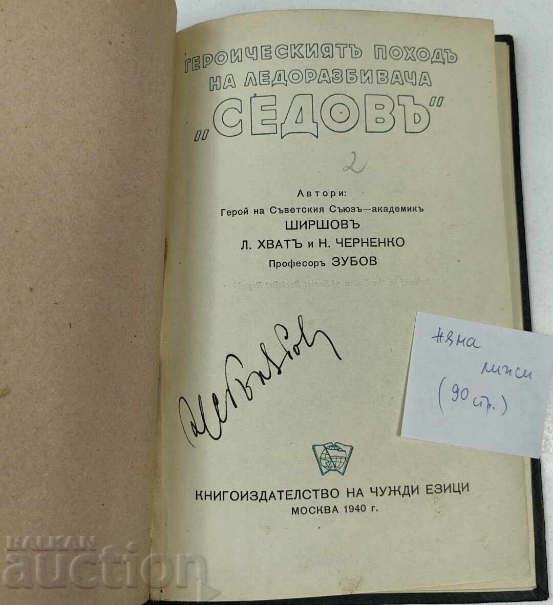 1940 EROICA CĂLĂTORIE A SPARGĂTORULUI DE GHEAȚĂ SEDOV cu preț € 9.71 | 18.99 BGN