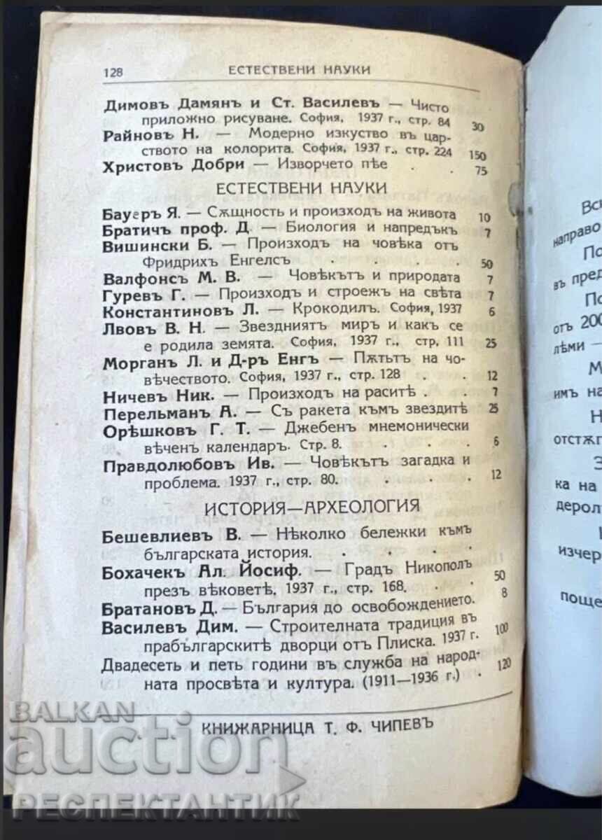 СТАРА КНИГА ОБЩ КАТАЛОГ НАЙ-НОВИ КНИГИ 1937 Г. с цена € 0.01 | 0.02 лв. СТАРА КНИГА ОБЩ КАТАЛОГ НАЙ-НОВИ КНИГИ 1937 Г. с цена € 0.01 | 0.02 лв.