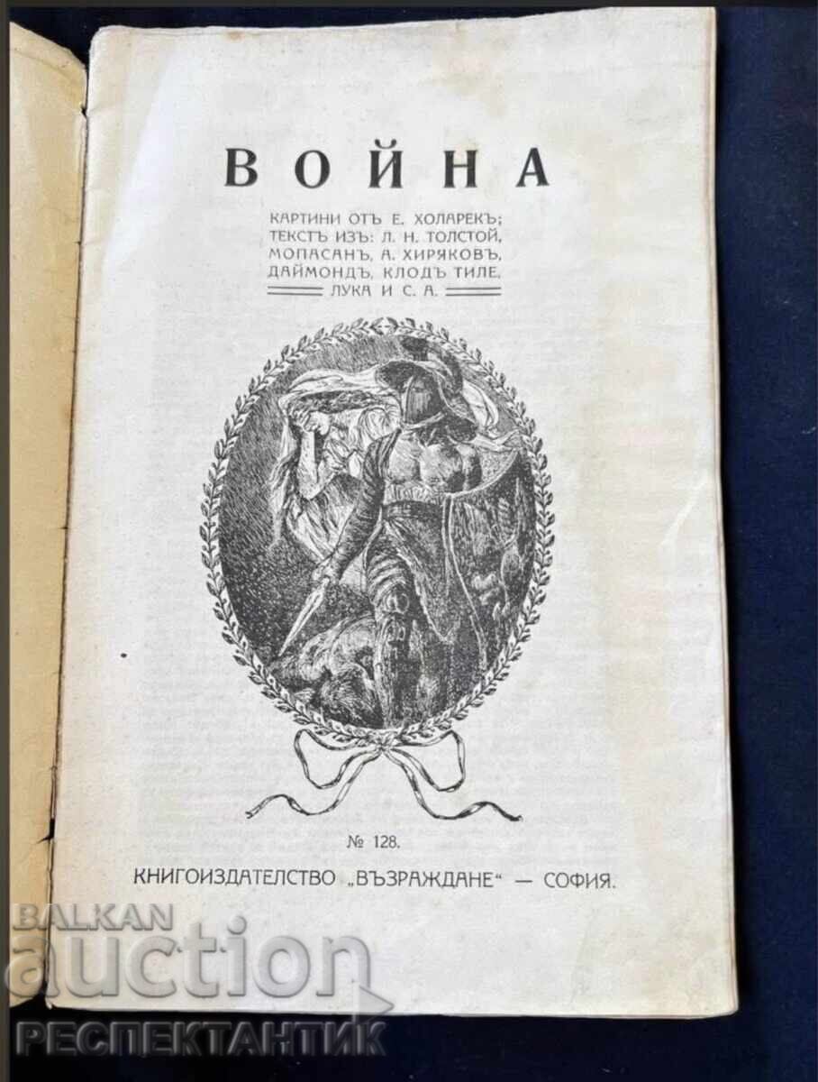 СТАРА КНИГА КНИЖКА ВОЙНА с цена € 0.01 | 0.02 лв.