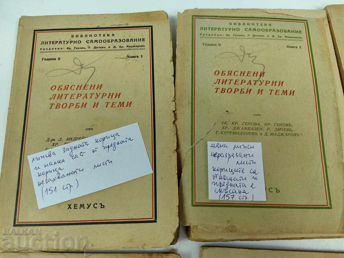 Аукцион ЛОТ ОТ 5 БРОЯ КНИГИ ОБЯСНЕНИ ЛИТЕРАТУРНИ ТВОРБИ И ТЕМИ Аукцион ЛОТ ОТ 5 БРОЯ КНИГИ ОБЯСНЕНИ ЛИТЕРАТУРНИ ТВОРБИ И ТЕМИ