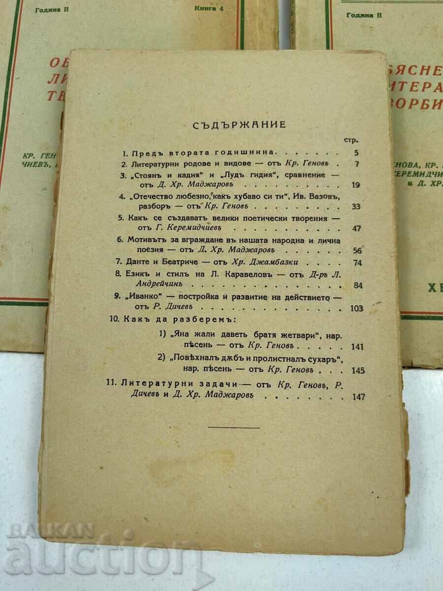 ЛОТ ОТ 5 БРОЯ КНИГИ ОБЯСНЕНИ ЛИТЕРАТУРНИ ТВОРБИ И ТЕМИ - 5 ЛОТ ОТ 5 БРОЯ КНИГИ ОБЯСНЕНИ ЛИТЕРАТУРНИ ТВОРБИ И ТЕМИ - 5
