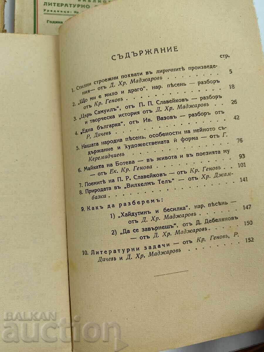 ЛОТ ОТ 5 БРОЯ КНИГИ ОБЯСНЕНИ ЛИТЕРАТУРНИ ТВОРБИ И ТЕМИ - 6 ЛОТ ОТ 5 БРОЯ КНИГИ ОБЯСНЕНИ ЛИТЕРАТУРНИ ТВОРБИ И ТЕМИ - 6