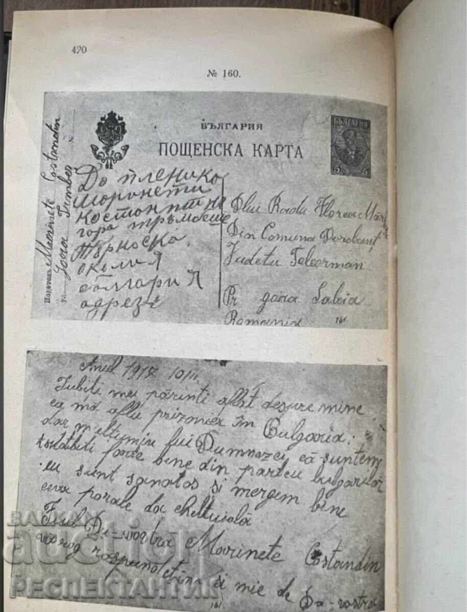 Παράδοση ΣΠΑΝΙΑ ΕΠΙΣΤΟΛΕΣ ΑΙΧΜΑΛΩΤΩΝ ΠΟΛΕΜΟΥ ΣΤΗ ΒΟΥΛΓΑΡΙΑ 1918