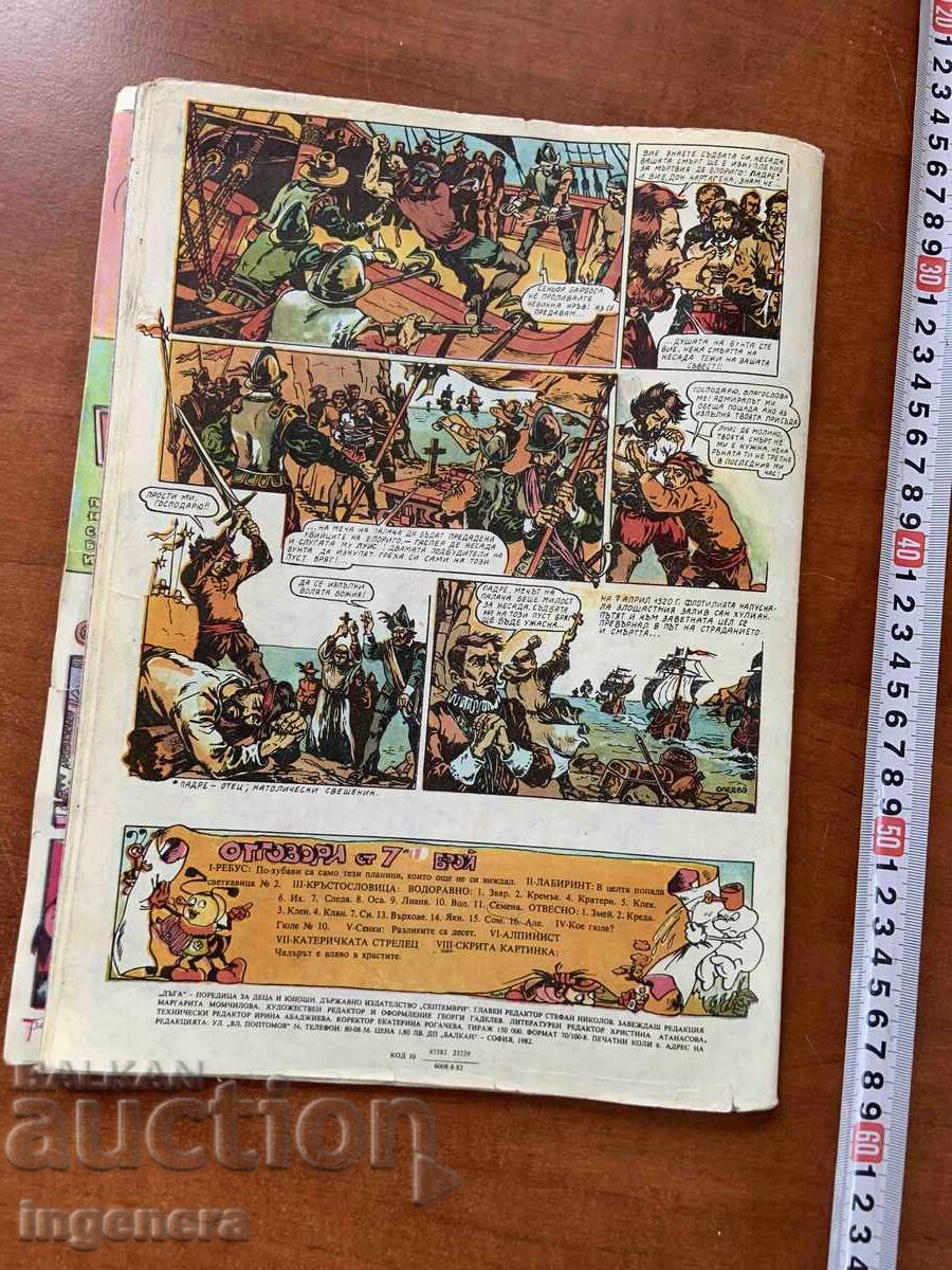 MAGAZINE "DAGA" ISSUE 8 - SEPTEMBER 1982 with price € 4.50 | 8.80 BGN MAGAZINE "DAGA" ISSUE 8 - SEPTEMBER 1982 with price € 4.50 | 8.80 BGN