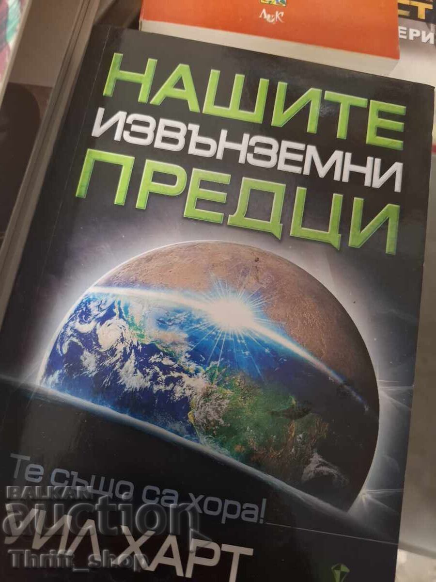 Οι εξωγήινοι πρόγονοί μας Οι εξωγήινοι πρόγονοί μας