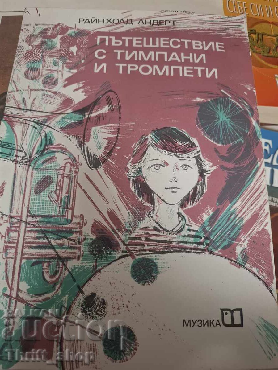 Пътешествие с тимпани и тромпети