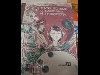 Пътешествие с тимпани и тромпети