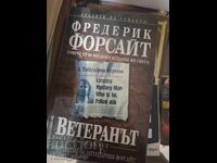 Ветеранът Фредерик Форсайт