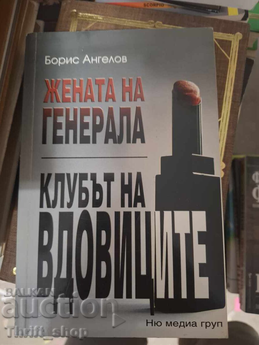 The General's Wife. The Widows' Club Boris Angelov The General's Wife. The Widows' Club Boris Angelov