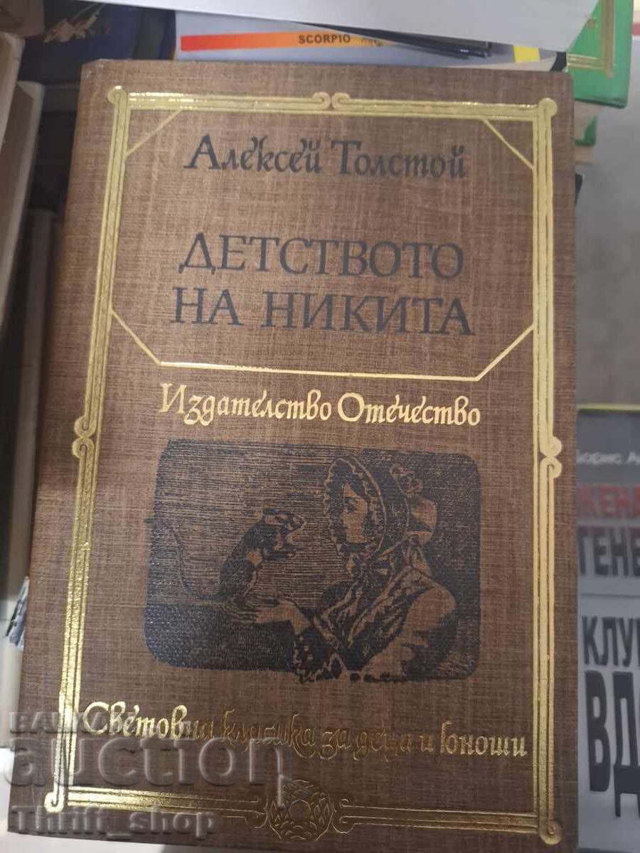 Детството на Никита Алексей Толстой