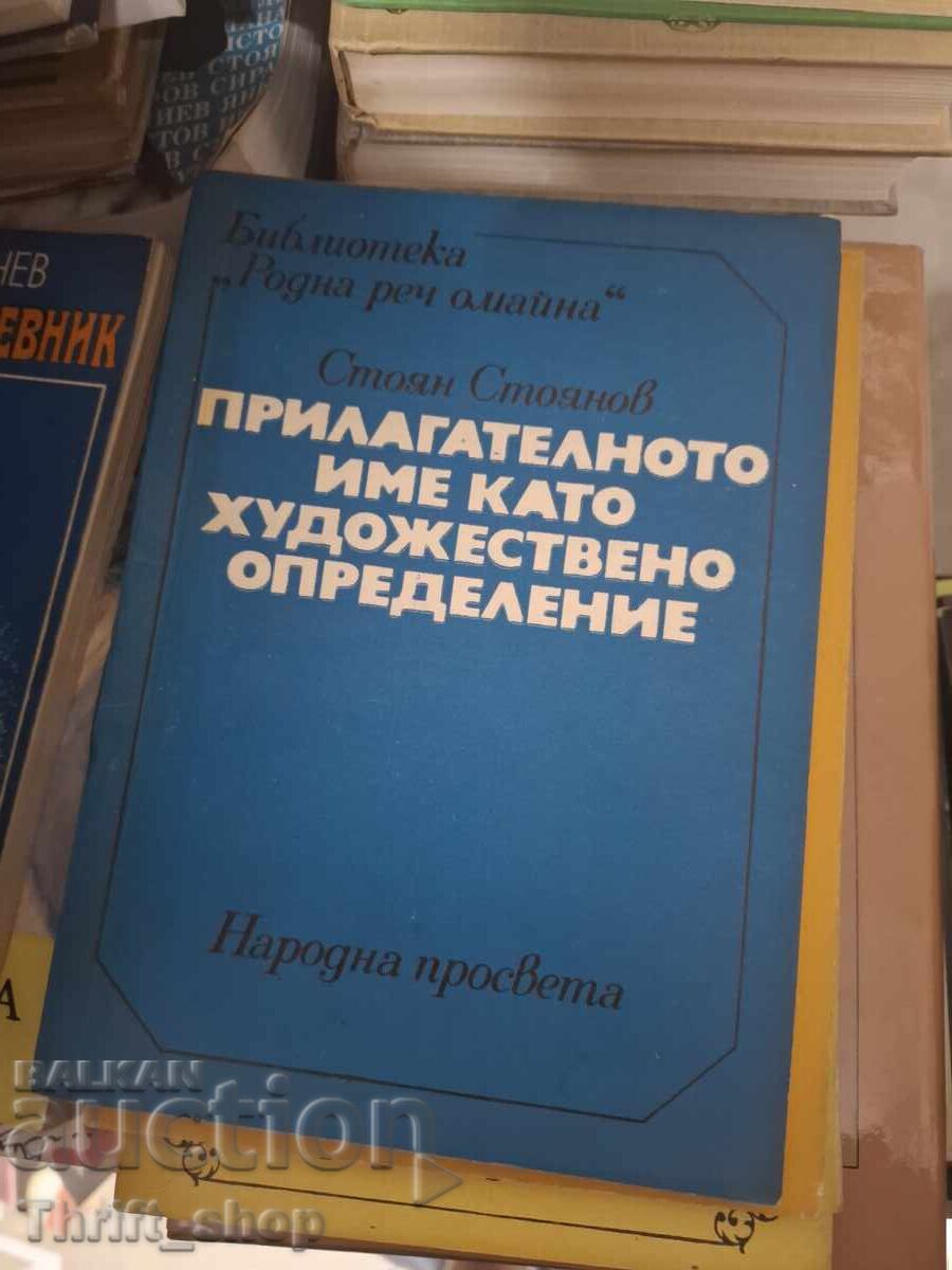 Adjectivul ca definiție artistică