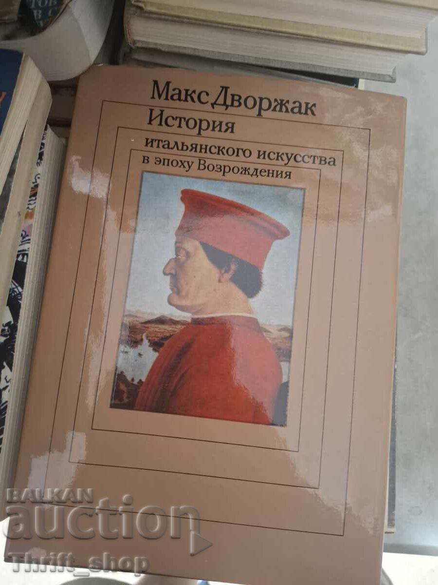 История итальянсого оскусства в эпоху Возрожденния М.Дворжак