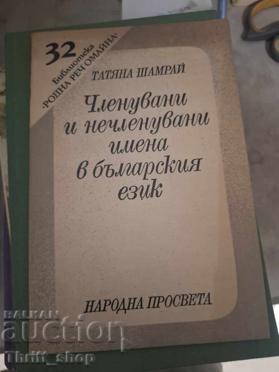 Forme articulate și nearticulate ale substantivelor în limba bulgară