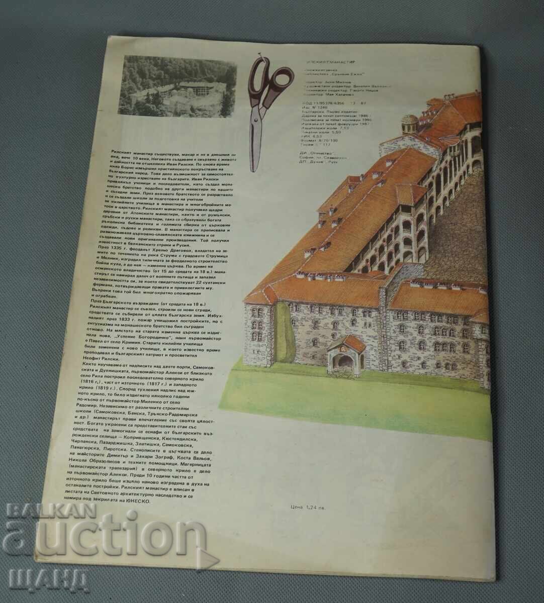 1987 Βιβλίο-παιχνίδι. Χάρτινη μακέτα της Μονής Ρίλας - 7