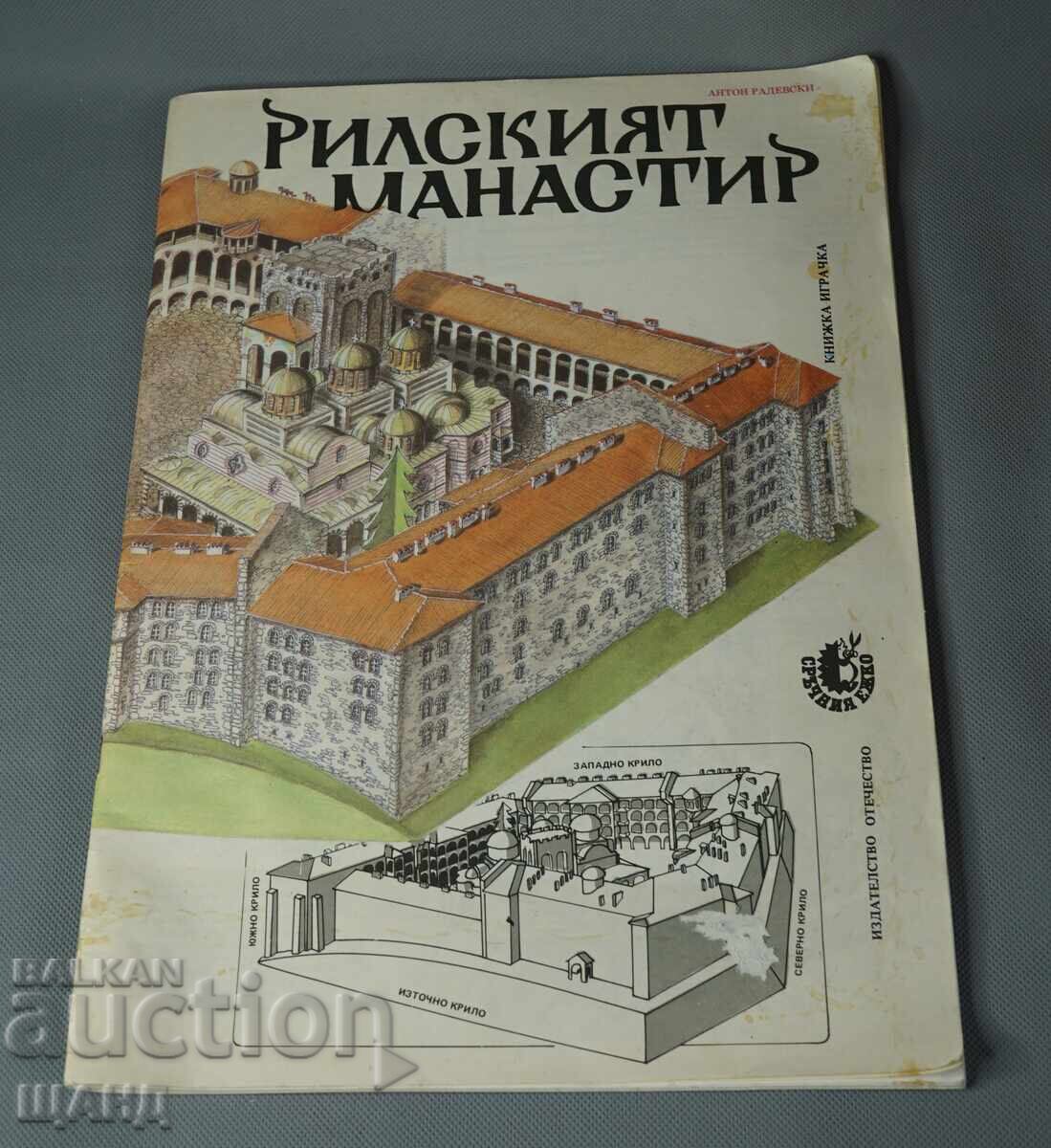 1987 Βιβλίο-παιχνίδι. Χάρτινη μακέτα της Μονής Ρίλας