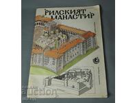 1987 Книжка-играчка. Хартиен макет на Рилският манастир