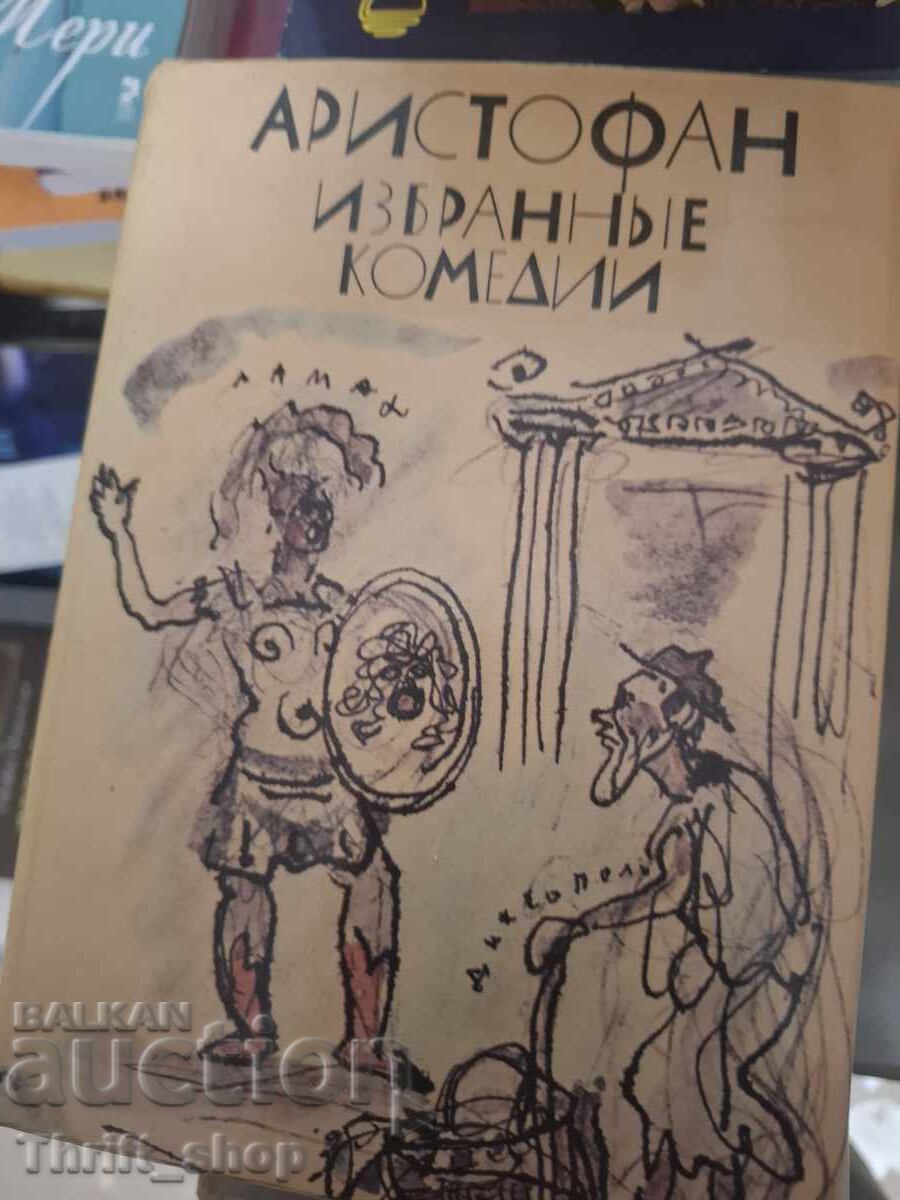 Аристофан Избраннье комедии