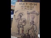 Аристофан Избраннье комедии