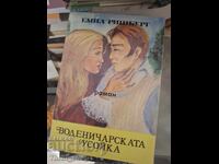 Η μυλωνική οχιά Emil Richburg