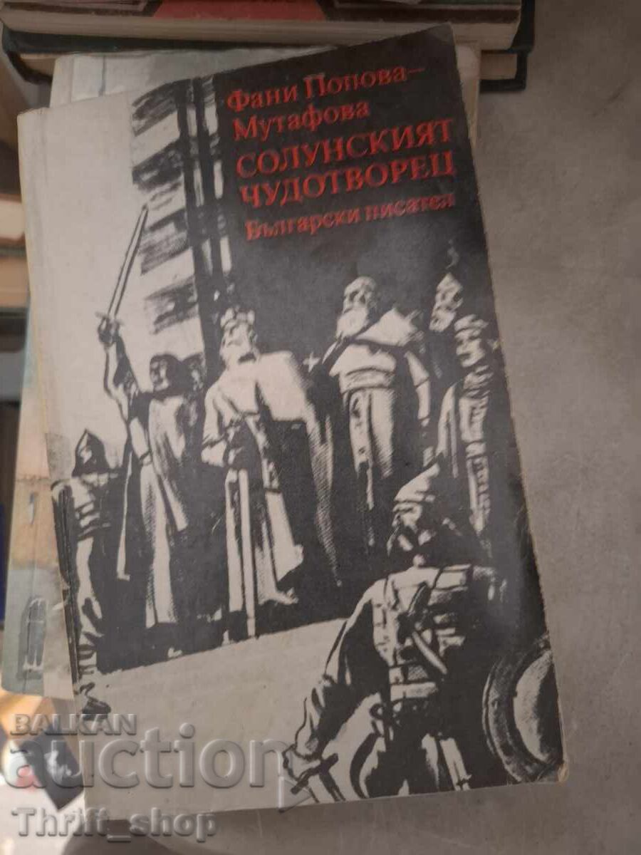Солунският чудотворец Фани Попова-Мутафова Солунският чудотворец Фани Попова-Мутафова