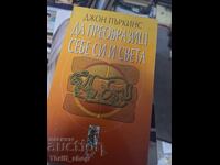 Да преобразиш себе си и света Джон Пъркинс