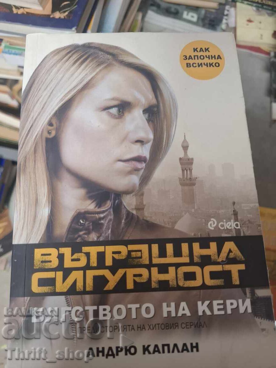 Вътрешна сигурност. Бягстовото на Кери Андрю Каплан